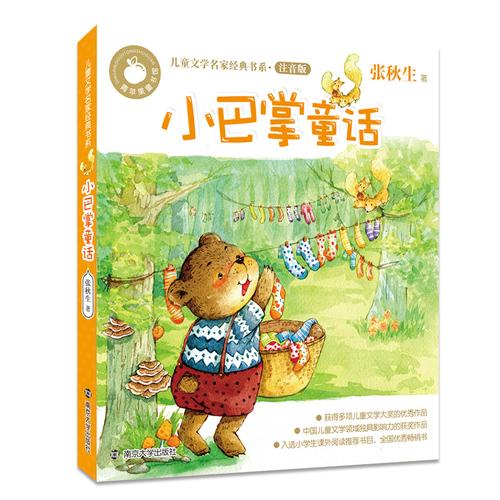 青苹果童书馆·儿童文学名家经典书系注音版 小巴掌童话