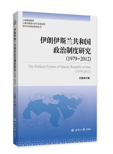 伊朗伊斯兰共和国政治制度研究（1979～2012年）