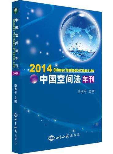中国空间法年刊.2014