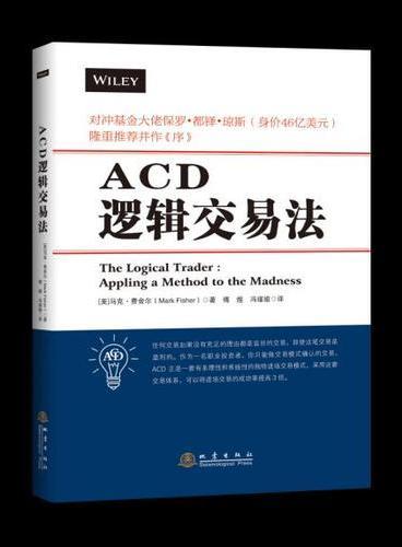 ACD逻辑交易法