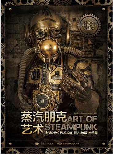 蒸汽朋克艺术：全球25位艺术家的复古与叛逆世界（中文版）