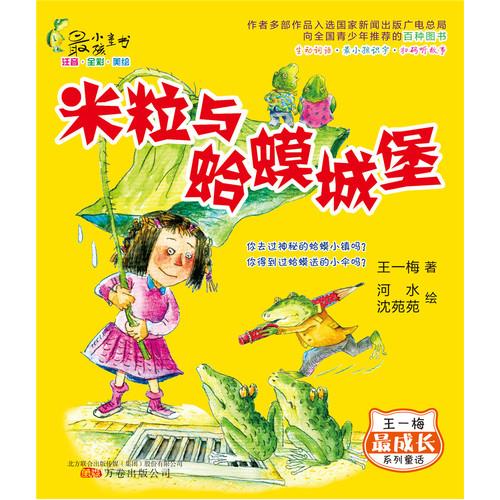最小孩童书 最成长系列 米粒与蛤蟆城堡