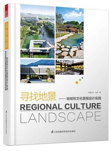 寻找地景——地域性文化景观设计实践（台湾设计大咖第一次联合发表的绝密资料！记录近年台湾本土景观发展脉动，呈现最美生态环境