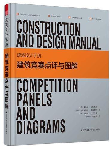 建造设计手册：建筑竞赛点评与图解（设计与建造的实用指南，建筑学竞赛、作业必备参考书，全套图纸，高清展示!）