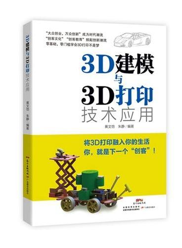 3D建模与3D打印技术应用