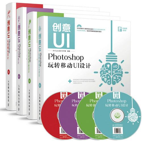 创意UI设计系列 Photoshop玩转移动UI设计+图标设计+APP设计+游戏界面设计（套装共4册）