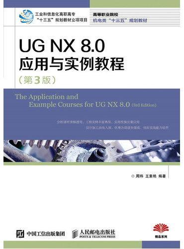 UG NX 8.0应用与实例教程（第3版）