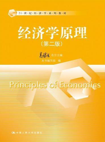 经济学原理（第二版）（21世纪经济学系列教材）