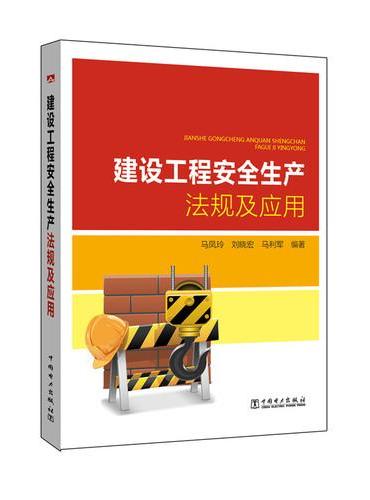 建设工程安全生产法规及应用
