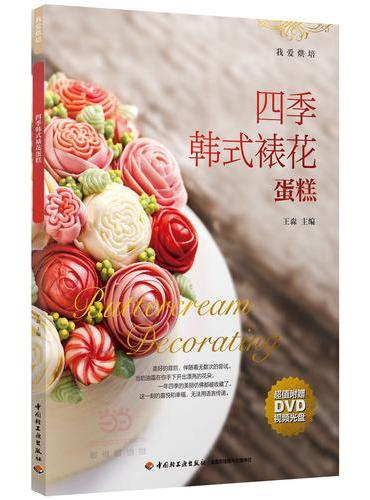 王森 四季韩式裱花蛋糕（含DVD光盘）