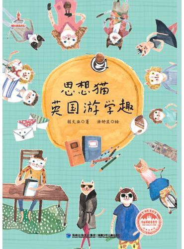 思想猫英国游学趣------台湾儿童文学馆?美丽眼睛看世界