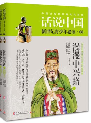 话说中国第六卷：漫漫中兴路（全2册）
