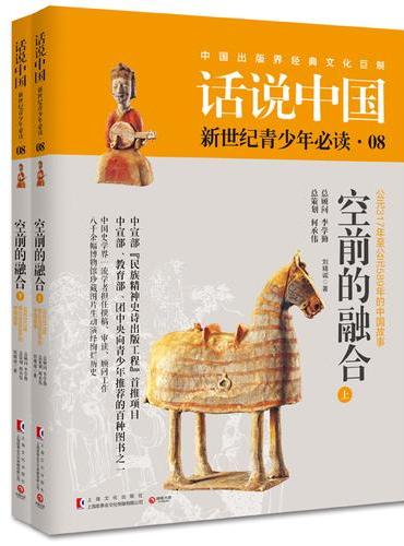 话说中国第八卷：空前的融合（全2册）