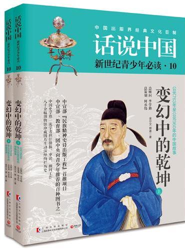 话说中国第十卷：变幻中的乾坤（全2册）