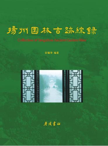 扬州园林古迹综录