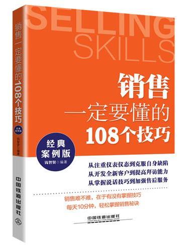 销售一定要懂的108个技巧（经典案例版）