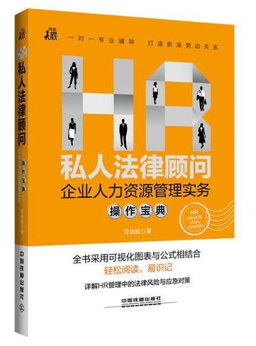 HR私人法律顾问-企业人力资源管理实务操作宝典