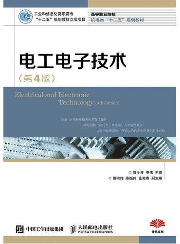 电工电子技术（第4版）