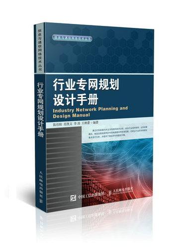 行业专网规划设计手册