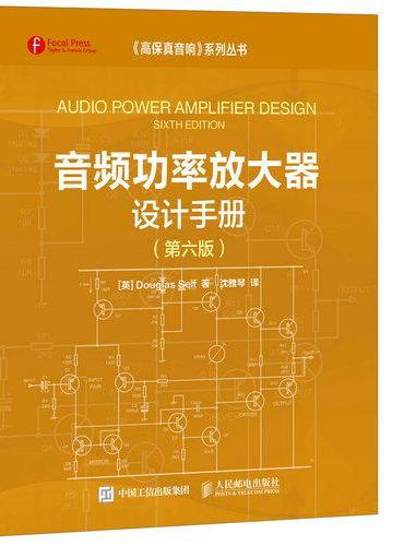 音频功率放大器设计手册（第六版）