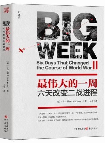 最伟大的一周：六天改变二战进程