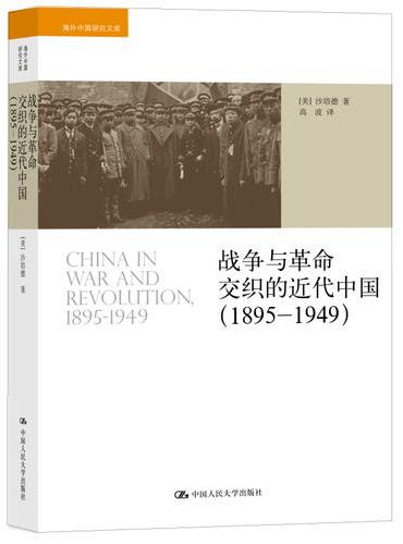 战争与革命交织的近代中国（1895-1949）（海外中国研究文库）