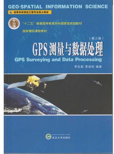 GPS测量与数据处理（第三版）