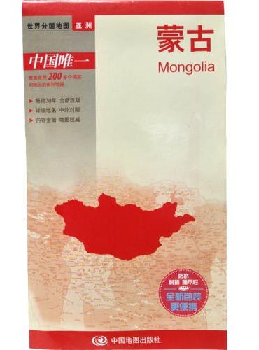 世界分国地图·亚洲-蒙古 折叠图（中外文对照 594mm*420mm ）