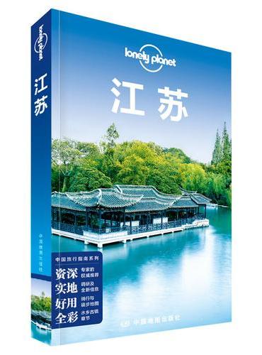 孤独星球Lonely Planet中国旅行指南系列：江苏