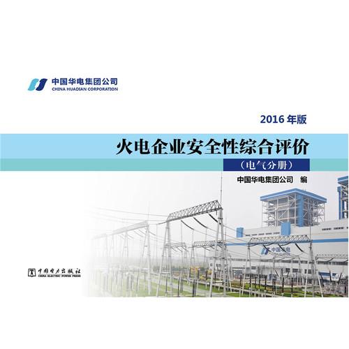 火电企业安全性综合评价 电气分册（2016年版）