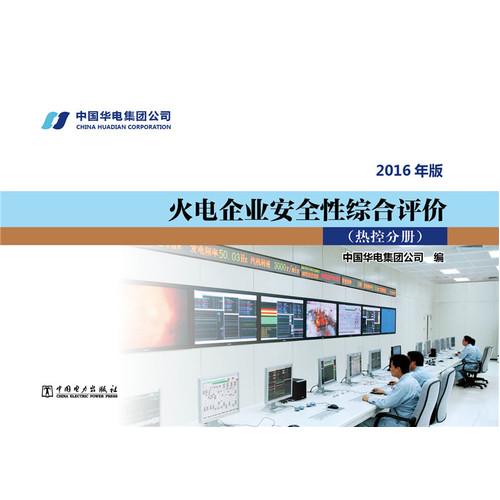 火电企业安全性综合评价 热控分册（2016年版）