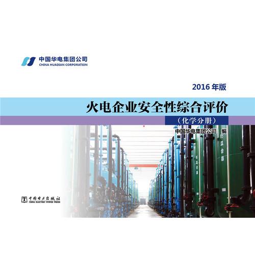 火电企业安全性综合评价 化学分册（2016年版）
