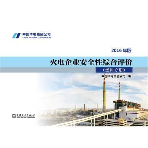 火电企业安全性综合评价 燃料分册（2016年版）