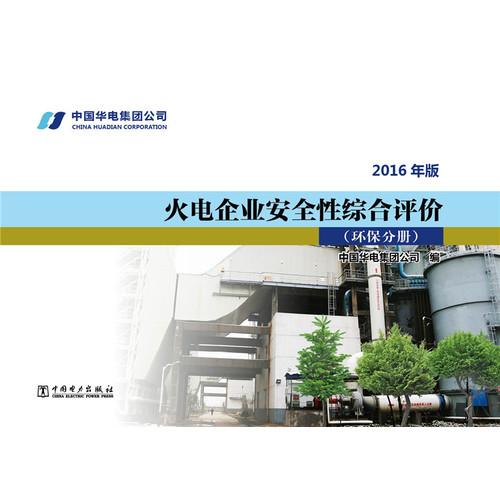 火电企业安全性综合评价 环保分册（2016年版）