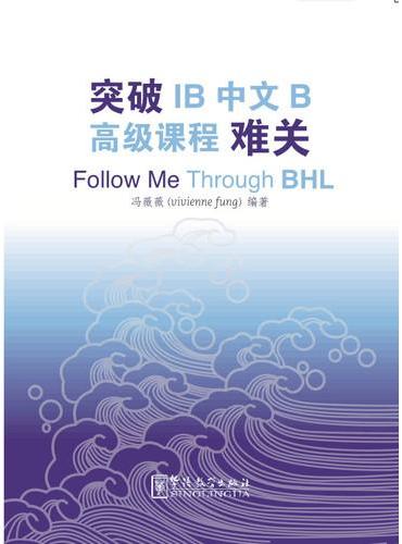 突破IB中文B高级课程（BHL）难关