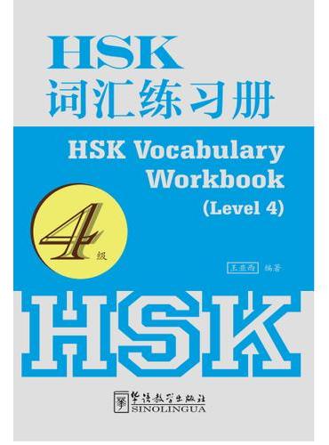 HSK词汇练习册（4级）