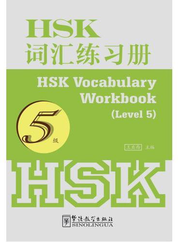 HSK词汇练习册（5级）