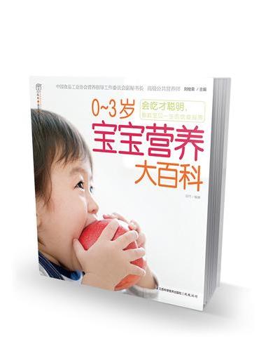 0-3岁宝宝营养大百科（读者专享版）