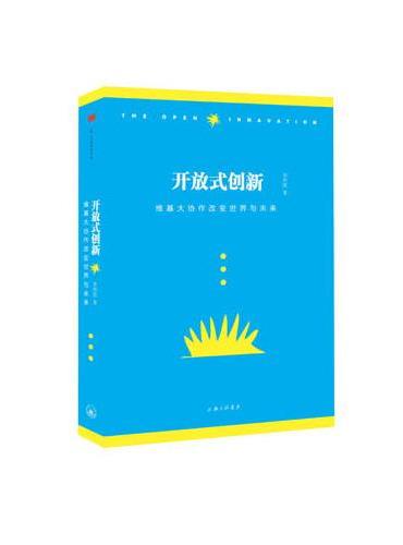 开放式创新：大协作改变世界