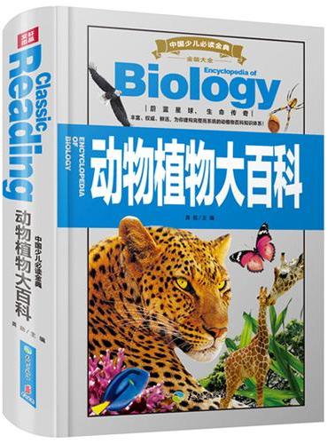 中国少儿必读金典（全优新版）：动物植物大百科（直观展现生机盎然的动物和植物世界，科学编排，精彩讲述！）
