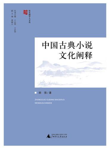 桂东南学人文从  中国古典小说文化阐释