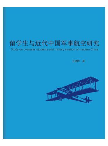 留学生与近代中国军事航空研究