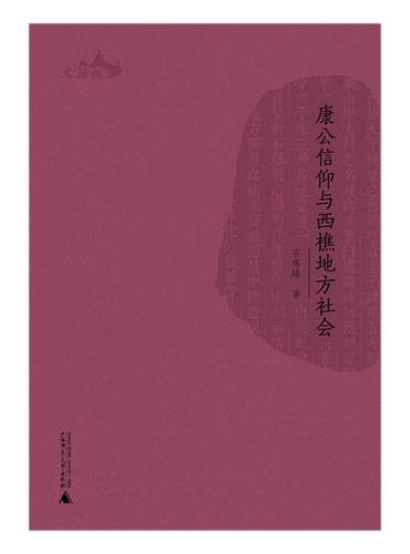 西樵历史文化文献丛书  康公信仰与西樵地方社会