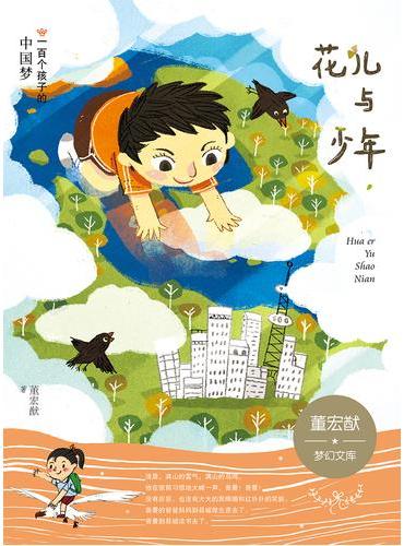 一百个孩子的中国梦（彩绘本）花儿与少年 董宏猷梦幻文库