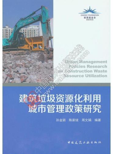建筑垃圾资源化利用城市管理政策研究