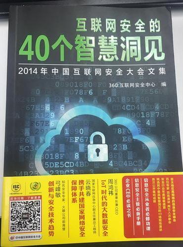 互联网安全的40个智慧洞见—2014年中国互联网安全大会文集