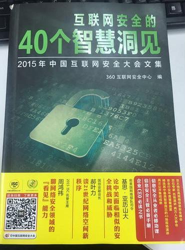 互联网安全的40个智慧洞见—2015年中国互联网安全大会文集