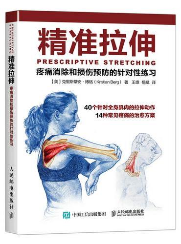 精准拉伸 疼痛消除和损伤预防的针对性练习