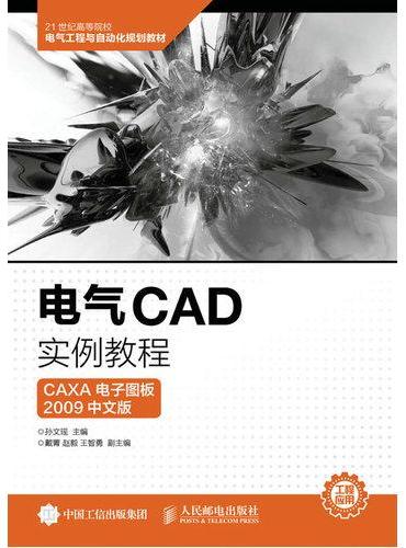 电气CAD实例教程（CAXA 电子图板2009中文版）