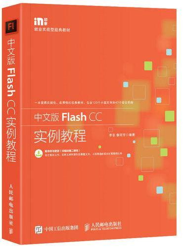 中文版Flash CC实例教程